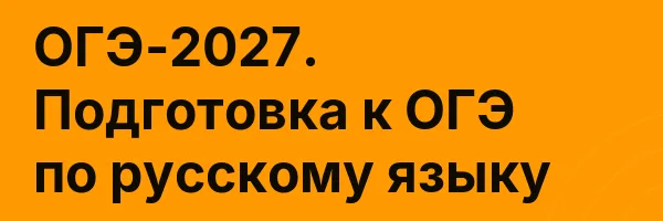 ОГЭ-2027. Подготовка к ОГЭ по русскому языку