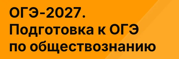 ОГЭ-2027. Подготовка к ОГЭ по обществознанию