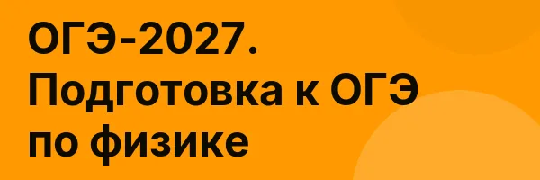 ОГЭ-2027. Подготовка к ОГЭ по физике
