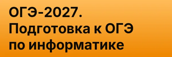 ОГЭ-2027. Подготовка к ОГЭ по информатике