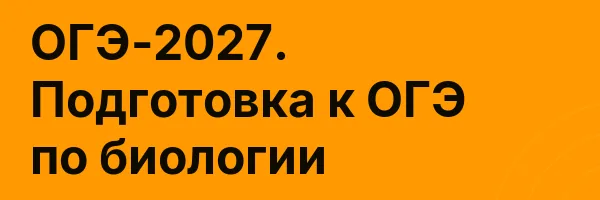 ОГЭ-2027. Подготовка к ОГЭ по биологии