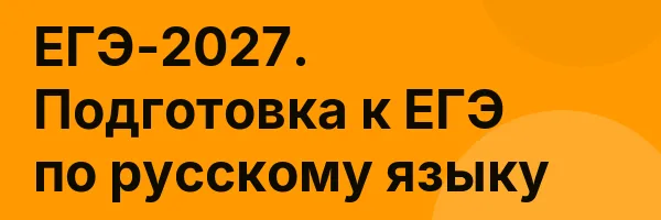 ЕГЭ-2027. Подготовка к ЕГЭ по русскому языку