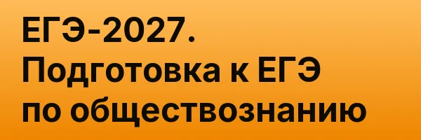 ЕГЭ-2027. Подготовка к ЕГЭ по обществознанию