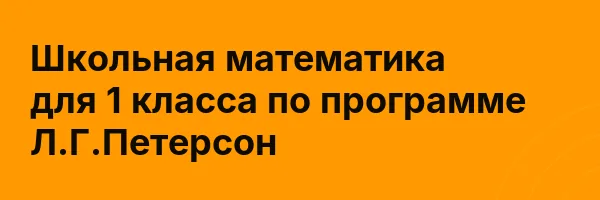 Школьная математика для 1 класса по программе Л.Г.Петерсон