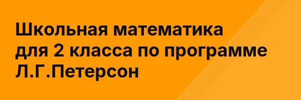 Школьная математика для 2 класса по программе Л.Г.Петерсон