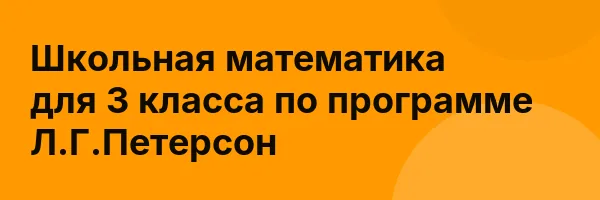 Школьная математика для 3 класса по программе Л.Г.Петерсон