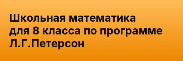 Школьная математика для 8 класса по программе Л.Г.Петерсон