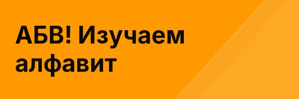 АБВ! Изучаем алфавит