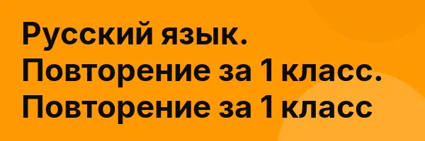 Русский язык. Повторение за 1 класс. Повторение за 1 класс