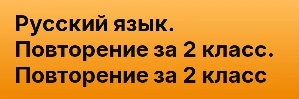 Русский язык. Повторение за 2 класс. Повторение за 2 класс