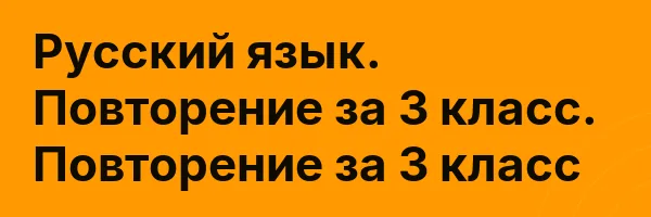 Русский язык. Повторение за 3 класс. Повторение за 3 класс