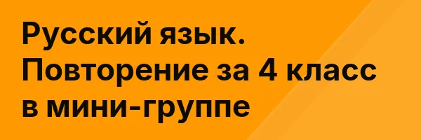 Русский язык. Повторение за 4 класс в мини-группе