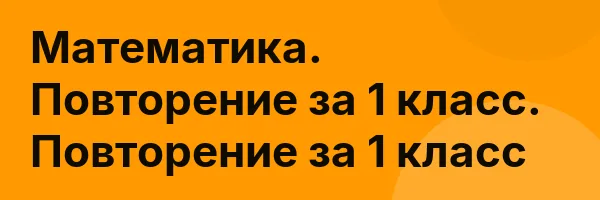 Математика. Повторение за 1 класс. Повторение за 1 класс