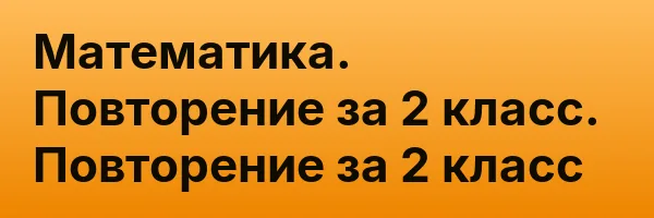 Математика. Повторение за 2 класс. Повторение за 2 класс