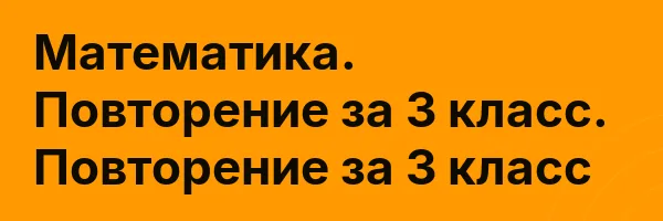 Математика. Повторение за 3 класс. Повторение за 3 класс