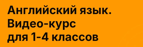 Английский язык. Видео-курс для 1-4 классов