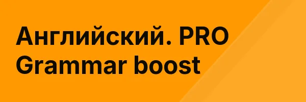 Английский. PRO Grammar boost