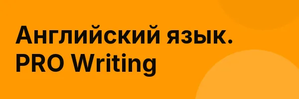 Английский язык. PRO Writing