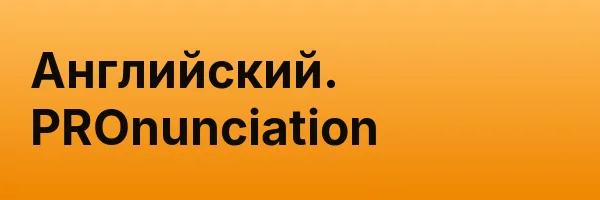 Английский. PROnunciation