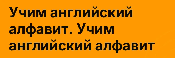 Учим английский алфавит. Учим английский алфавит