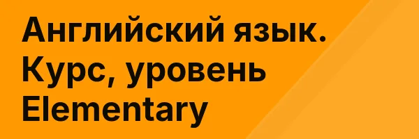 Английский язык. Курс, уровень Elementary