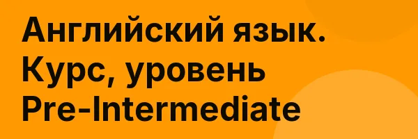 Английский язык. Курс, уровень Pre-Intermediate