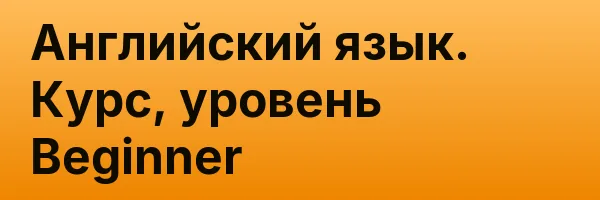 Английский язык. Курс, уровень Beginner