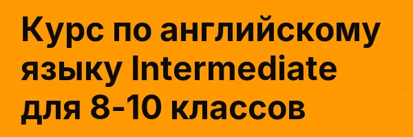 Курс по английскому языку Intermediate для 8-10 классов