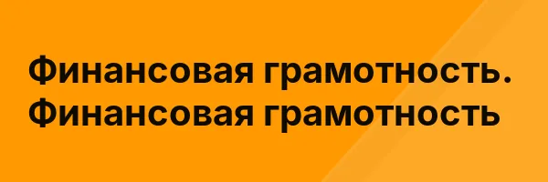 Финансовая грамотность. Финансовая грамотность