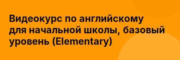 Видеокурс по английскому для начальной школы, базовый уровень (Elementary)