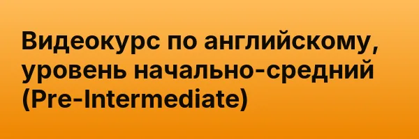 Видеокурс по английскому, уровень начально-средний (Pre-Intermediate)