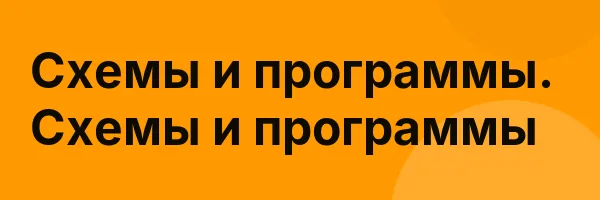 Схемы и программы. Схемы и программы
