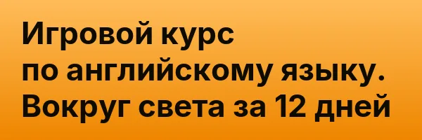 Игровой курс по английскому языку. Вокруг света за 12 дней