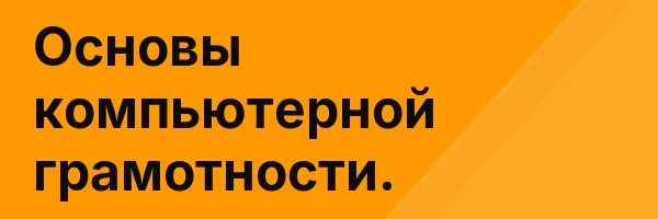 Основы компьютерной грамотности.