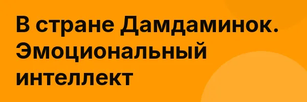 В стране Дамдаминок. Эмоциональный интеллект