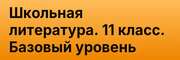 Школьная литература. 11 класс. Базовый уровень