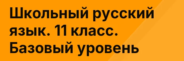 Школьный русский язык. 11 класс. Базовый уровень