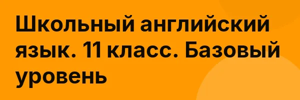Школьный английский язык. 11 класс. Базовый уровень