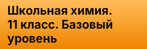 Школьная химия. 11 класс. Базовый уровень