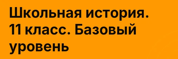 Школьная история. 11 класс. Базовый уровень