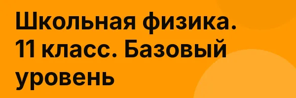 Школьная физика. 11 класс. Базовый уровень