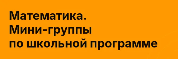 Математика. Мини-группы по школьной программе