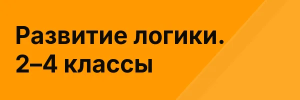 Развитие логики. 2–4 классы