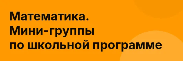 Математика. Мини-группы по школьной программе