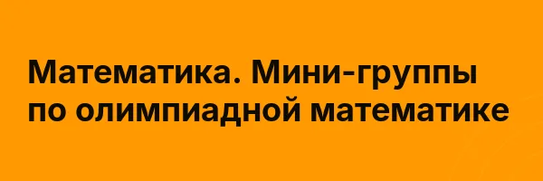 Математика. Мини-группы по олимпиадной математике