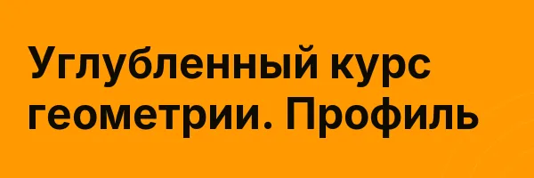 Углубленный курс геометрии. Профиль