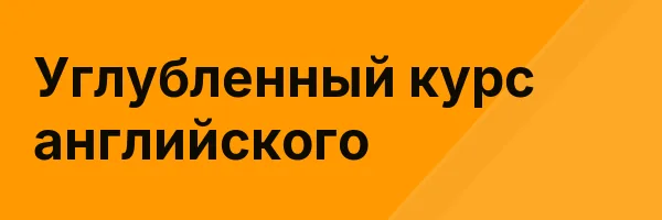 Углубленный курс английского