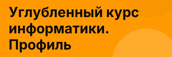 Углубленный курс информатики. Профиль