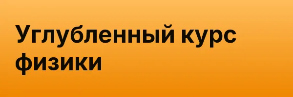 Углубленный курс физики