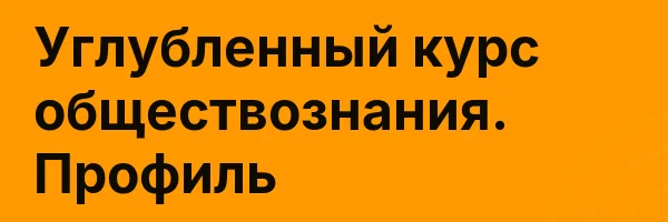 Углубленный курс обществознания. Профиль